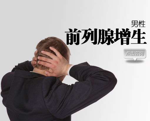男人前列腺增大能治好吗