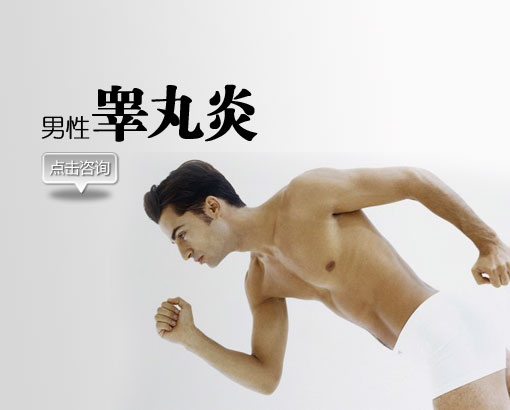 慢性睾丸炎吃什么药